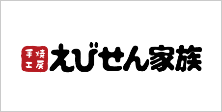 えびせん家族