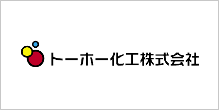 トーホー化工株式会社