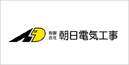 有限会社朝日電気工事