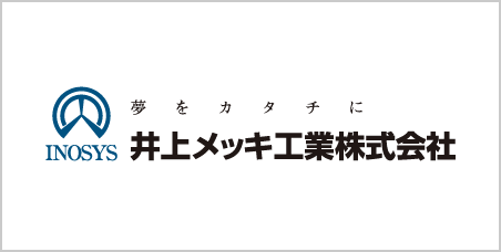 井上メッキ工業株式会社