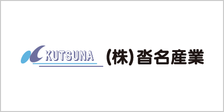株式会社　沓名産業