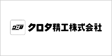 クロタ精工株式会社