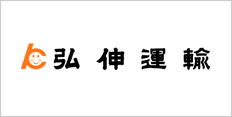 株式会社弘伸運輸