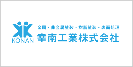 幸南工業株式会社