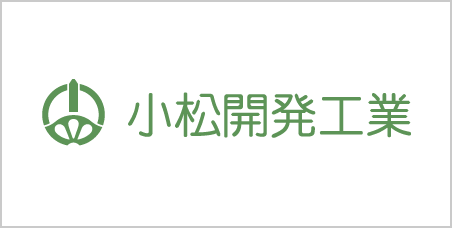 小松開発工業株式会社