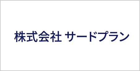 株式会社サードプラン