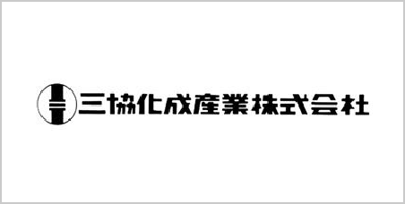 三協化成産業株式会社