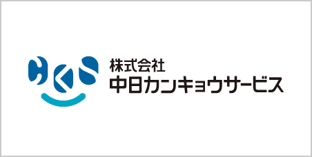 株式会社中日カンキョウサービス