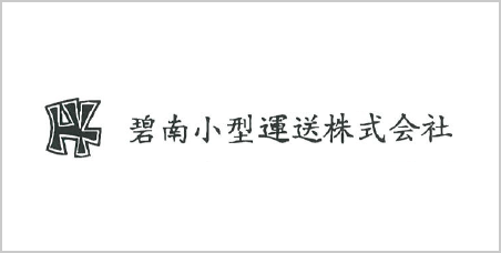碧南小型運送株式会社