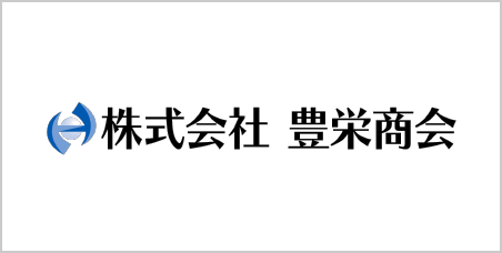 株式会社豊栄商会