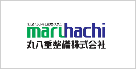 丸八重整備株式会社