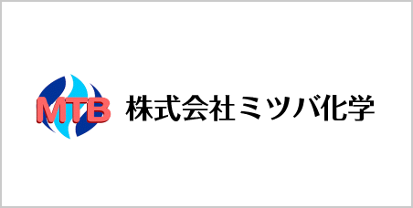 株式会社ミツバ化学