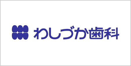 わしづか歯科