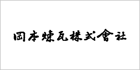 岡本煉瓦株式会社