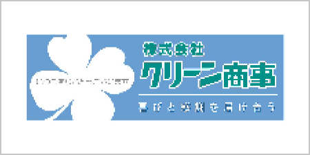 株式会社クリーン商事