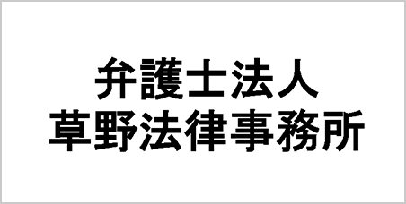 弁護士法人草野法律事務所