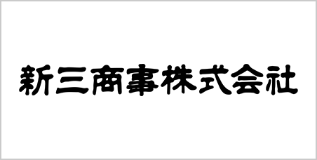 新三商事株式会社