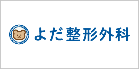 よだ整形外科