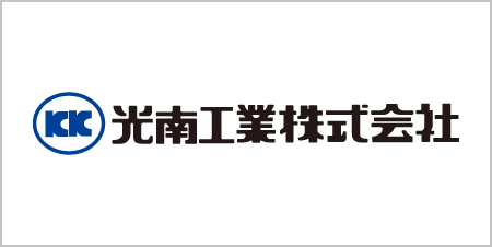 光南工業株式会社
